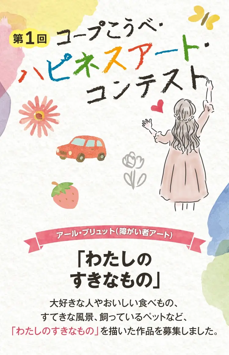 ハピネスアートコンテスト