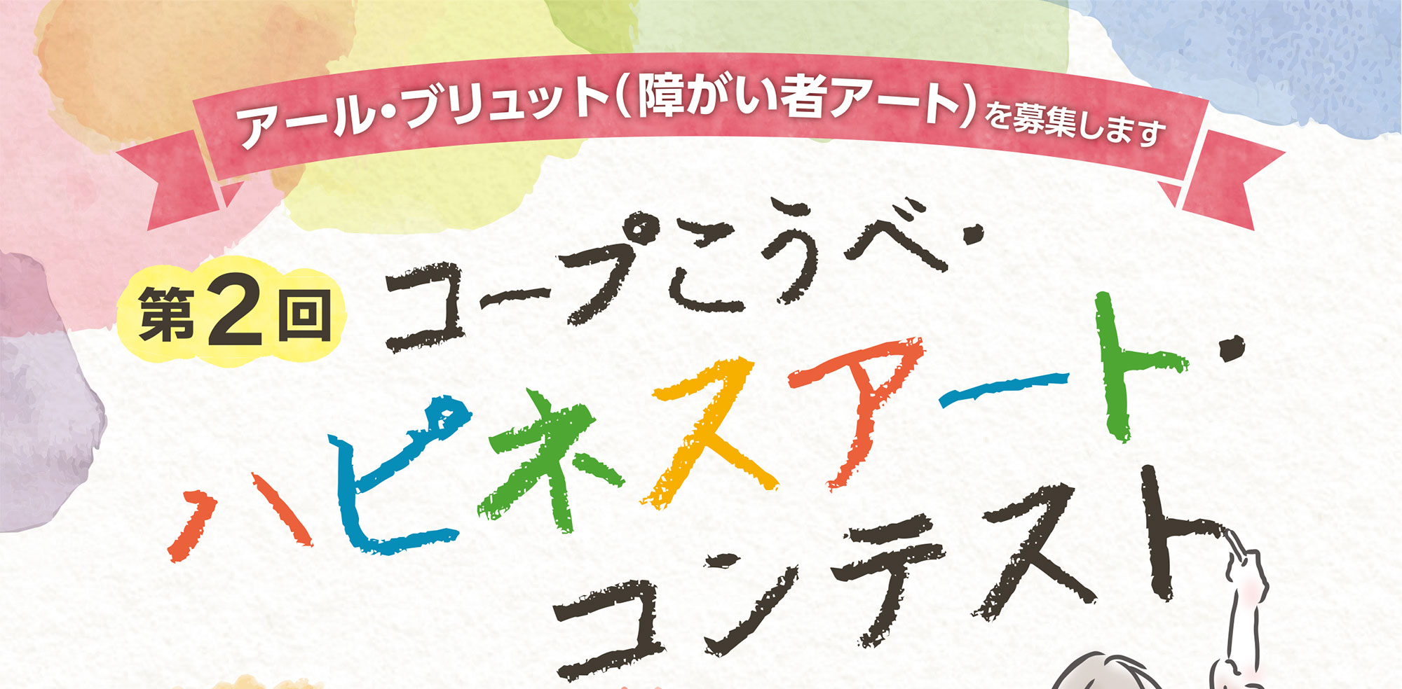 第2回 コープこうべ・ハピネスアートコンテスト