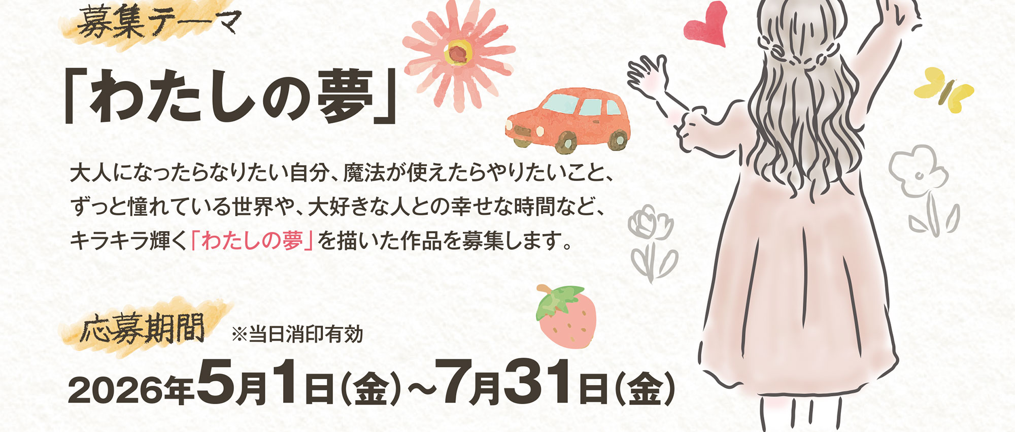 募集テーマ「わたしの夢」／【応募期間】2026年5月1日（金）～7月31日（金）