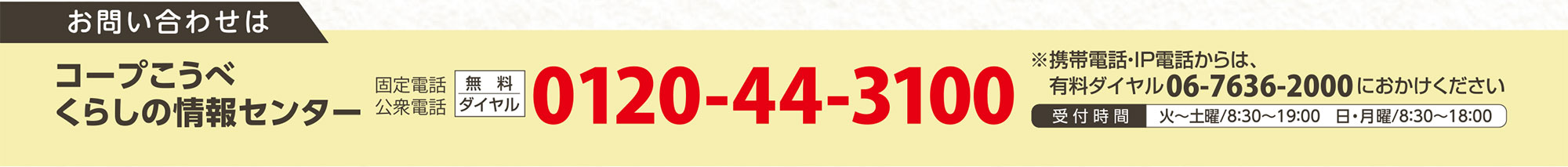 お問い合わせは／コープこうべ暮らしの情報センター