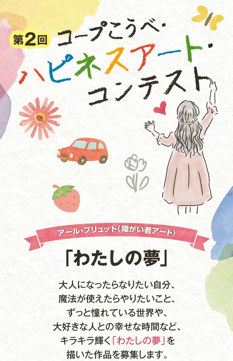 ハピネスアートコンテスト