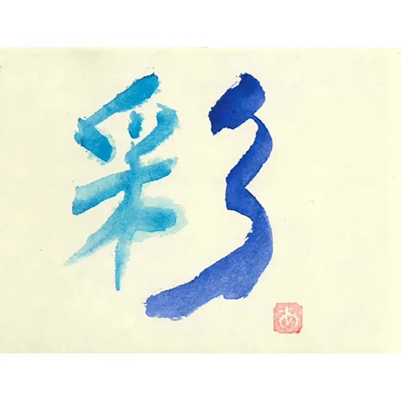 作品