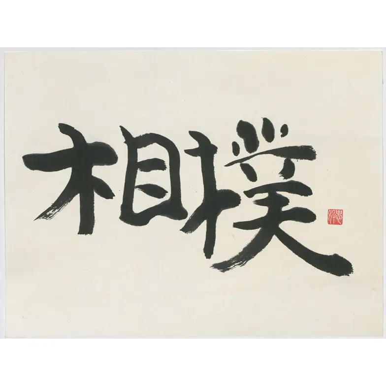 作品