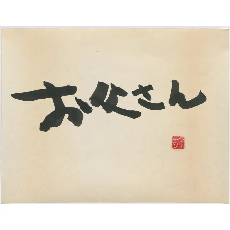 作品
