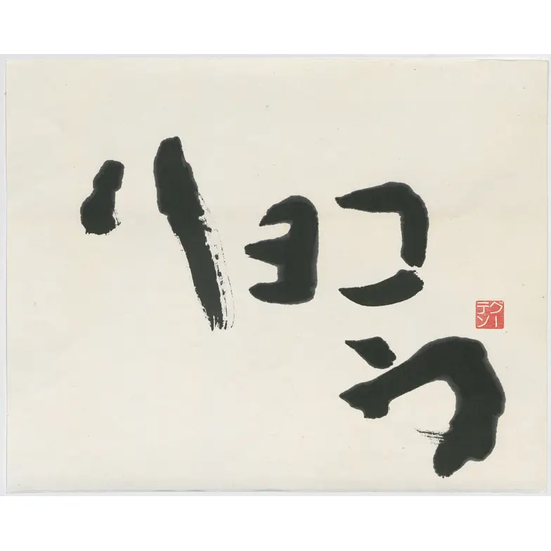 作品