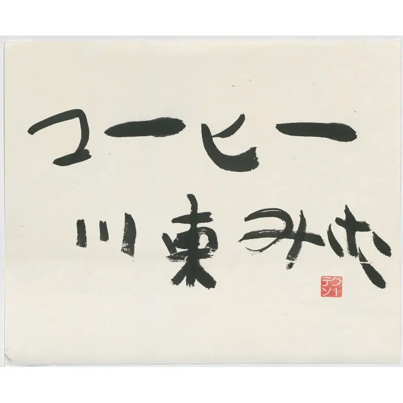 作品