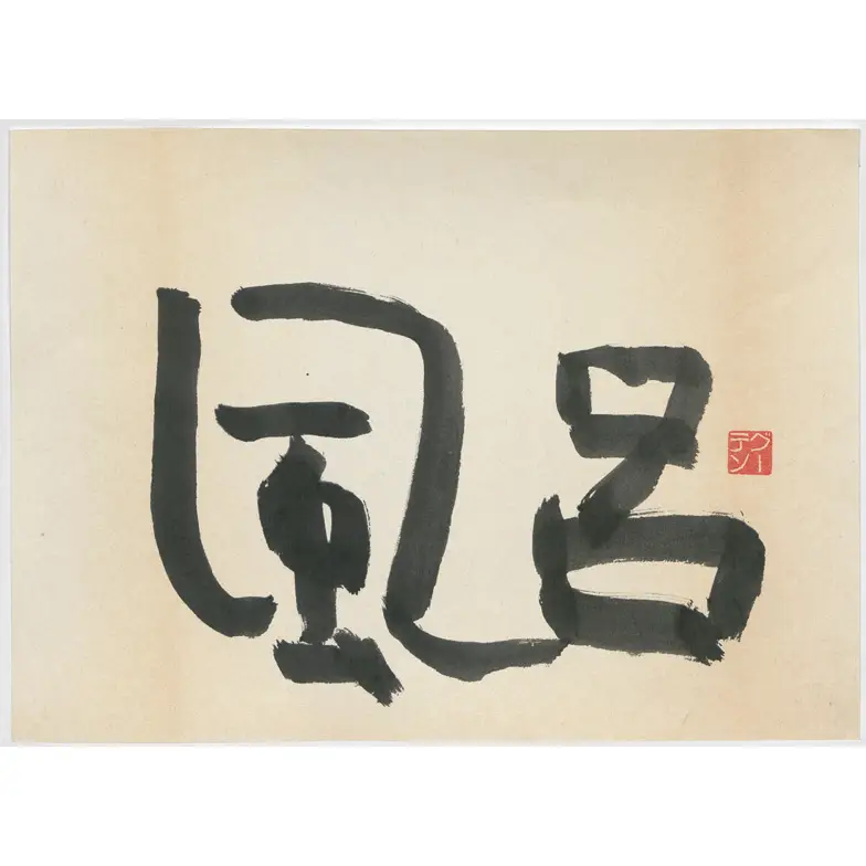 作品