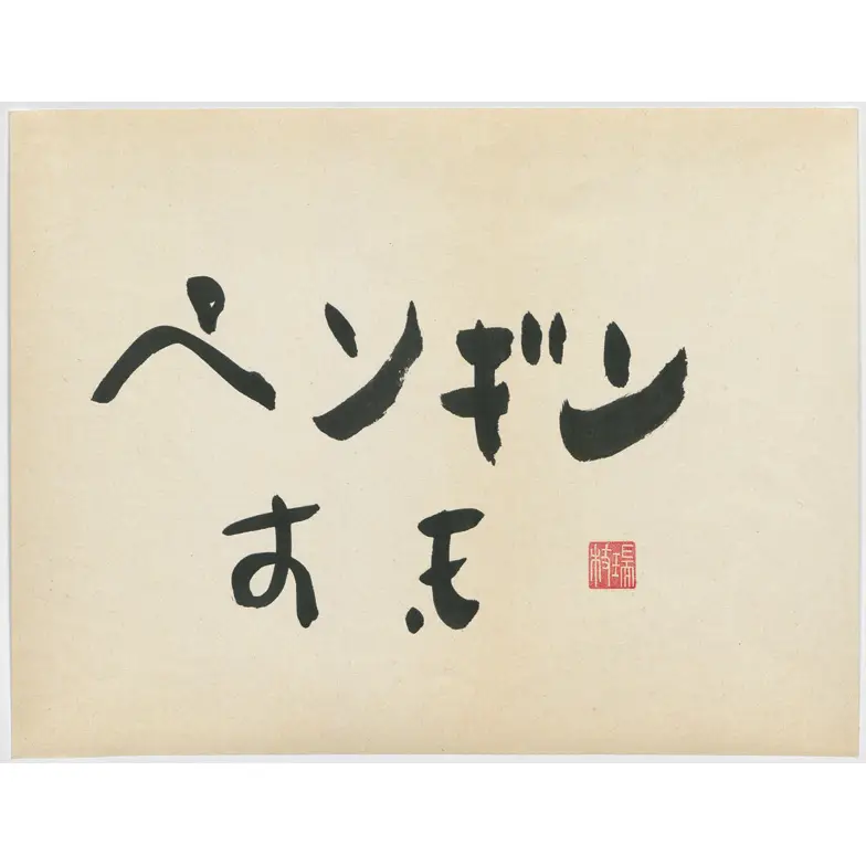 作品