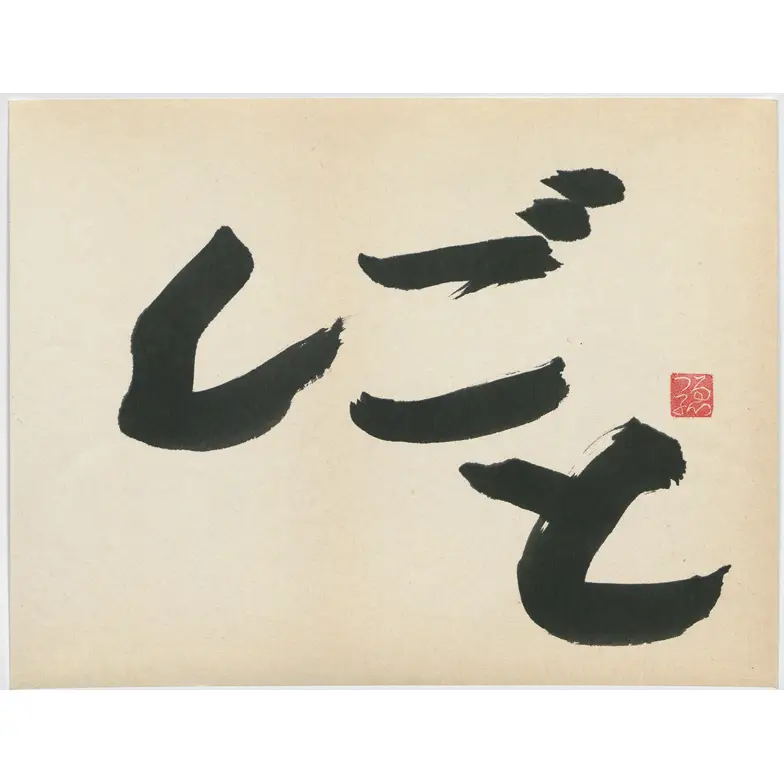 作品