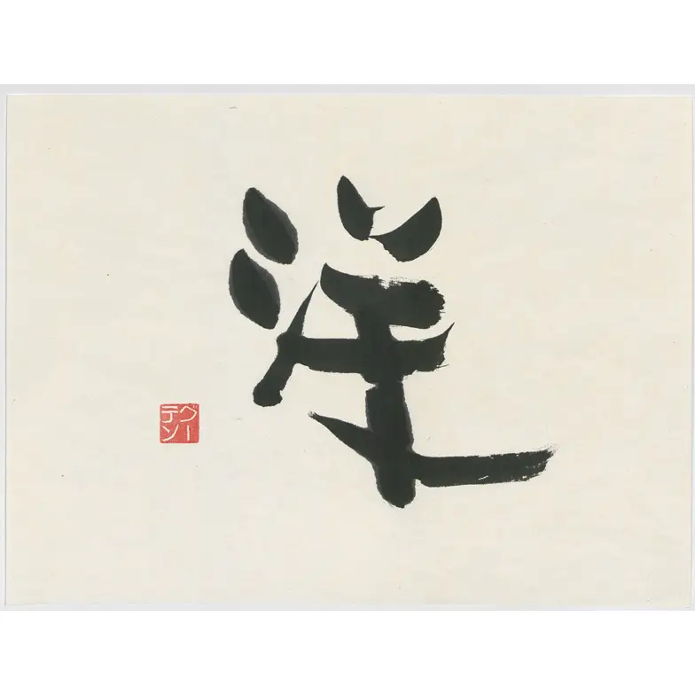 作品