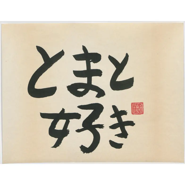 作品
