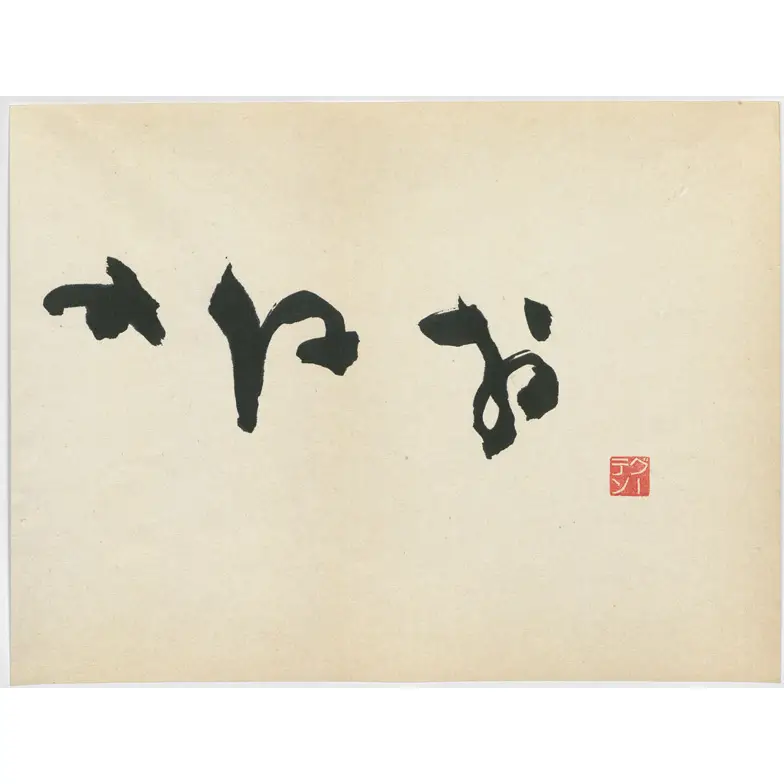 作品