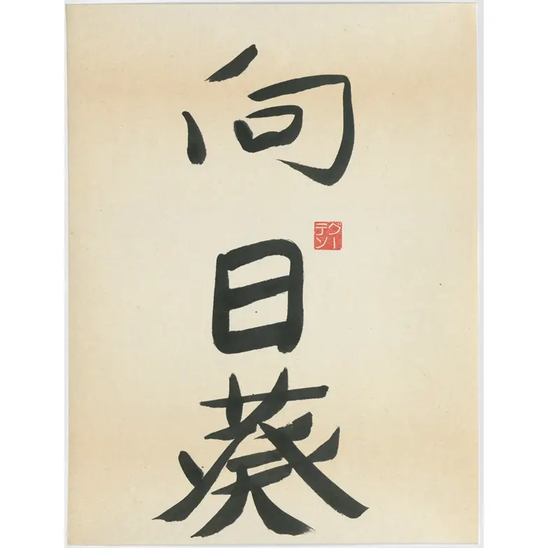 作品