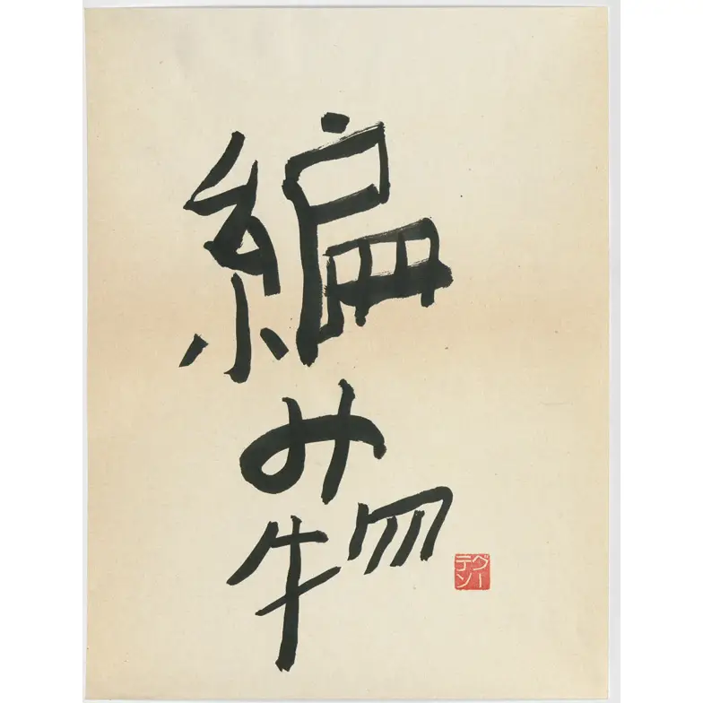 作品