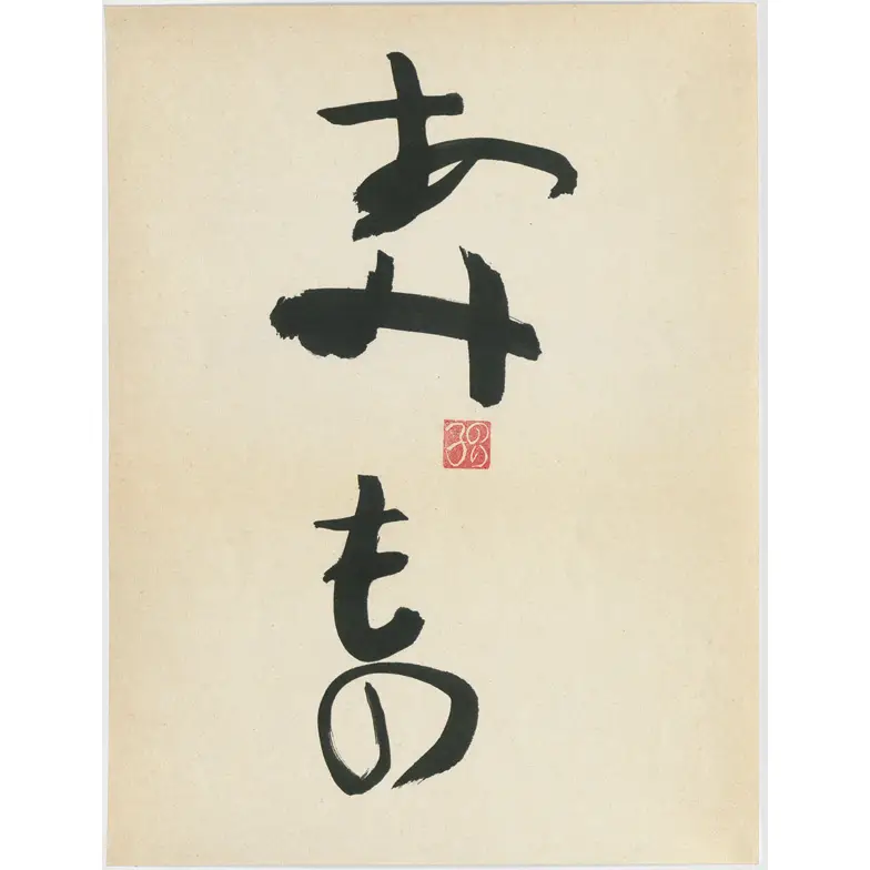 作品