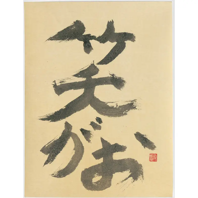 作品