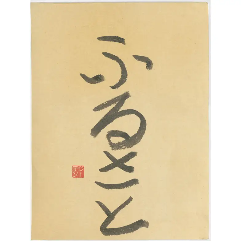作品