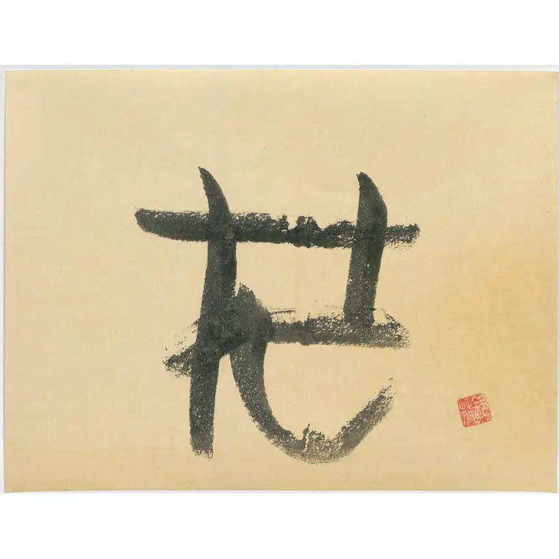 作品