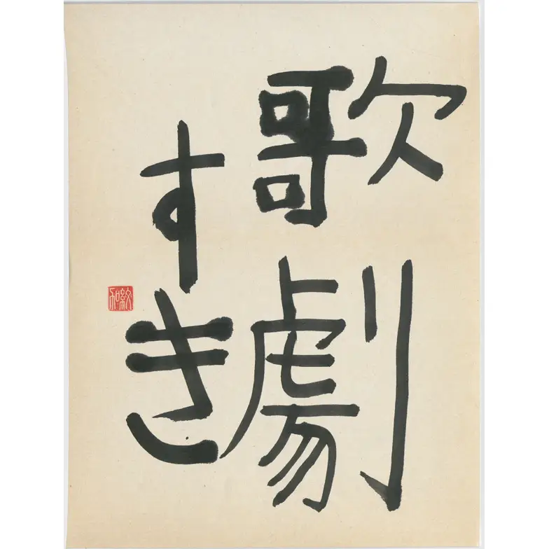 作品