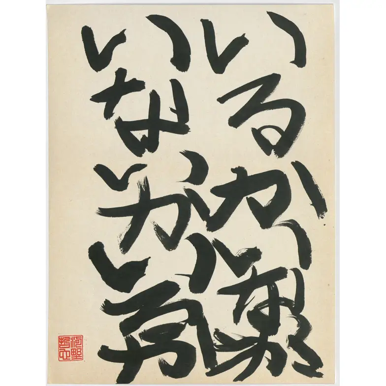 作品