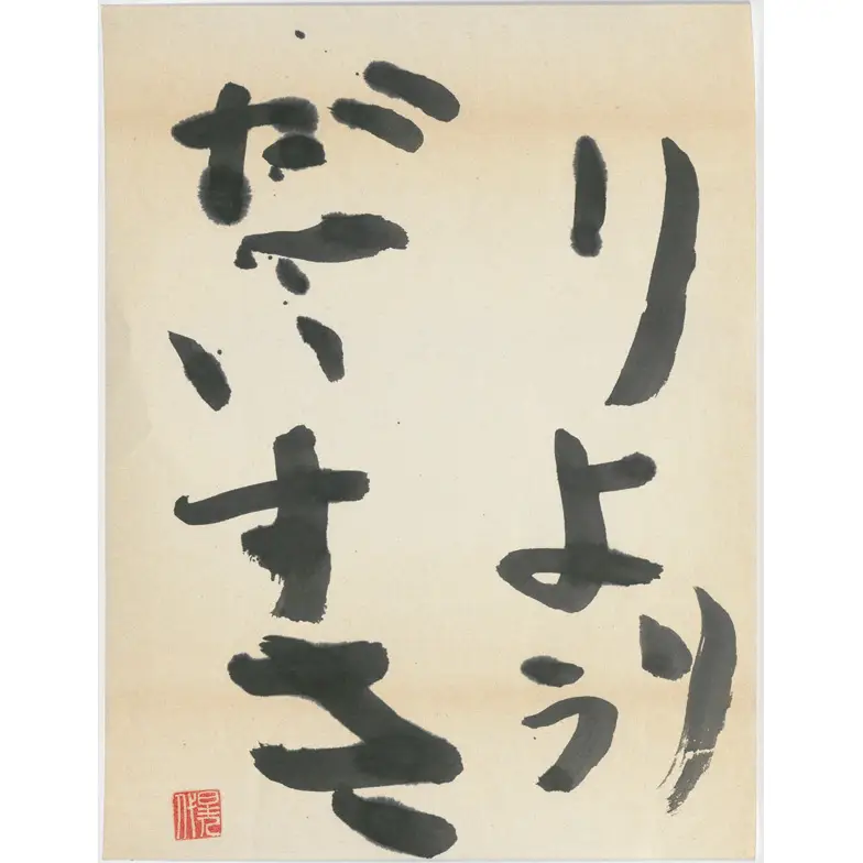 作品