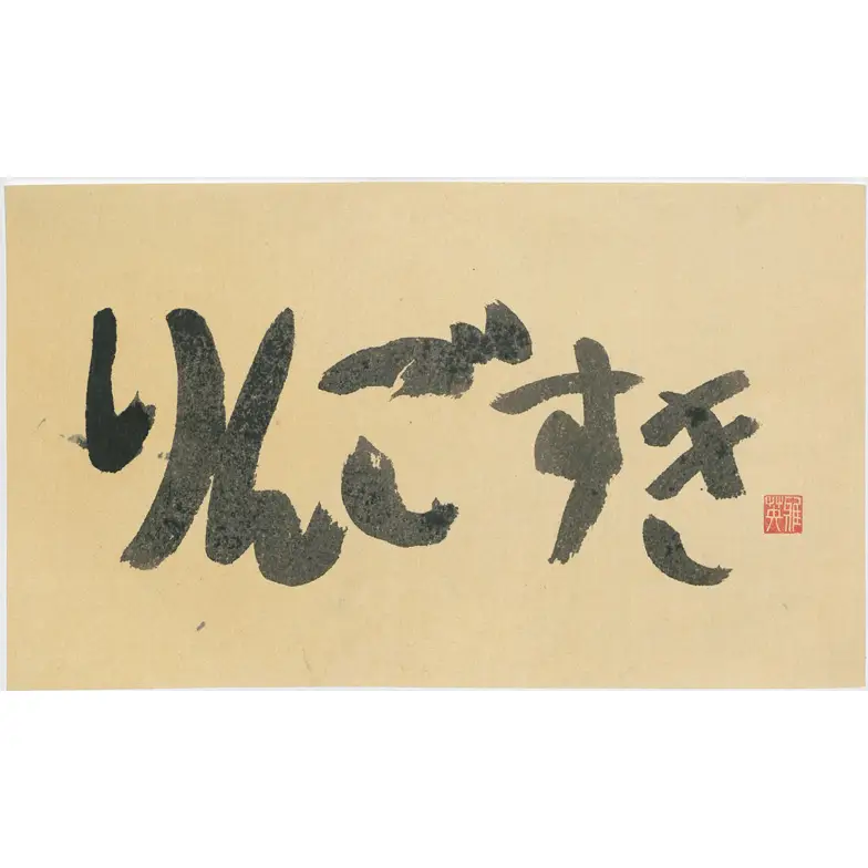 作品