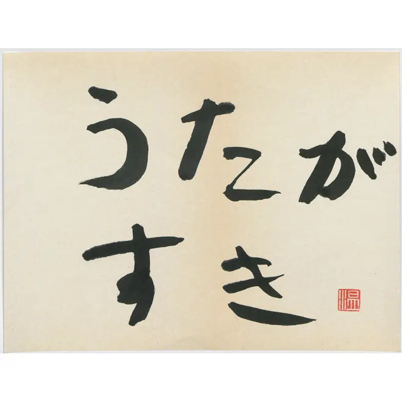 作品