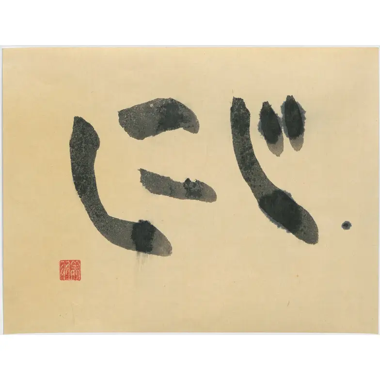 作品