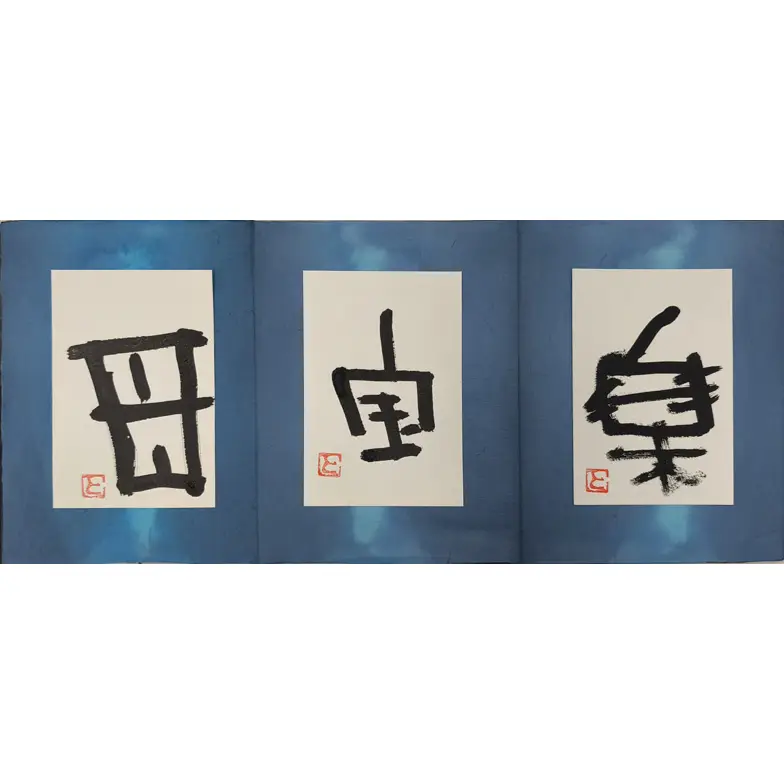 作品