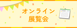 オンライン展覧会