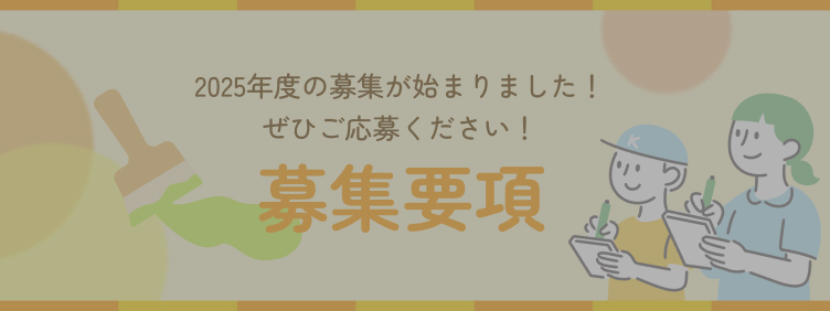 2025年度の募集が始まりました！ぜひご応募ください！募集要項