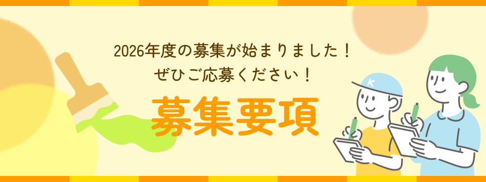2026年度の募集が始まりました！ぜひご応募ください！募集要項