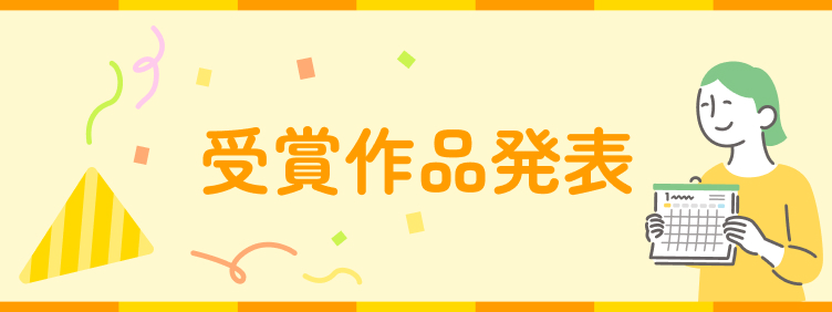 受賞作品発表