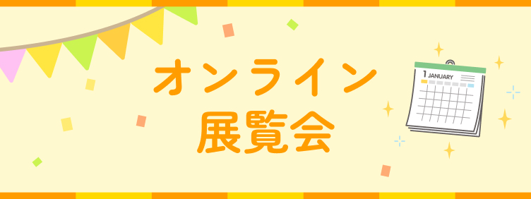 オンライン展覧会