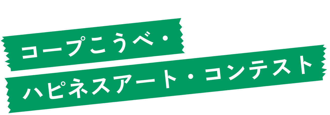 コープこうべ・ハプネスアート・コンテスト