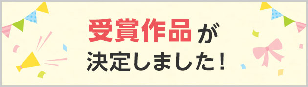 受賞作品が決定しました！