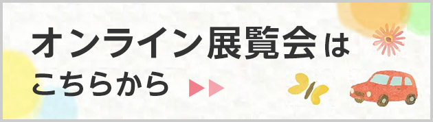 オンライン展覧会はこちらから
