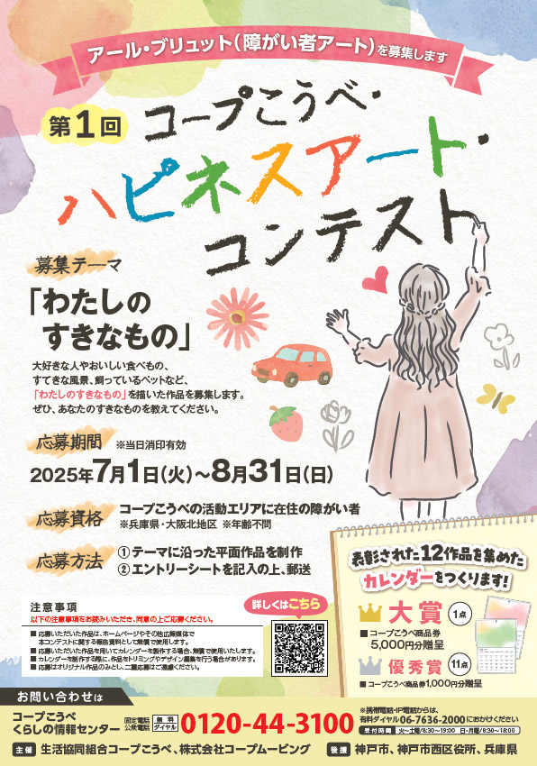コープこうべ・ハピネスアート・コンテスト