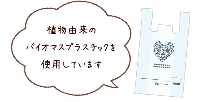 植物由来のバイオマスプラスチックを使用しています