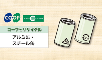 コープでリサイクル／アルミ缶・スチール缶